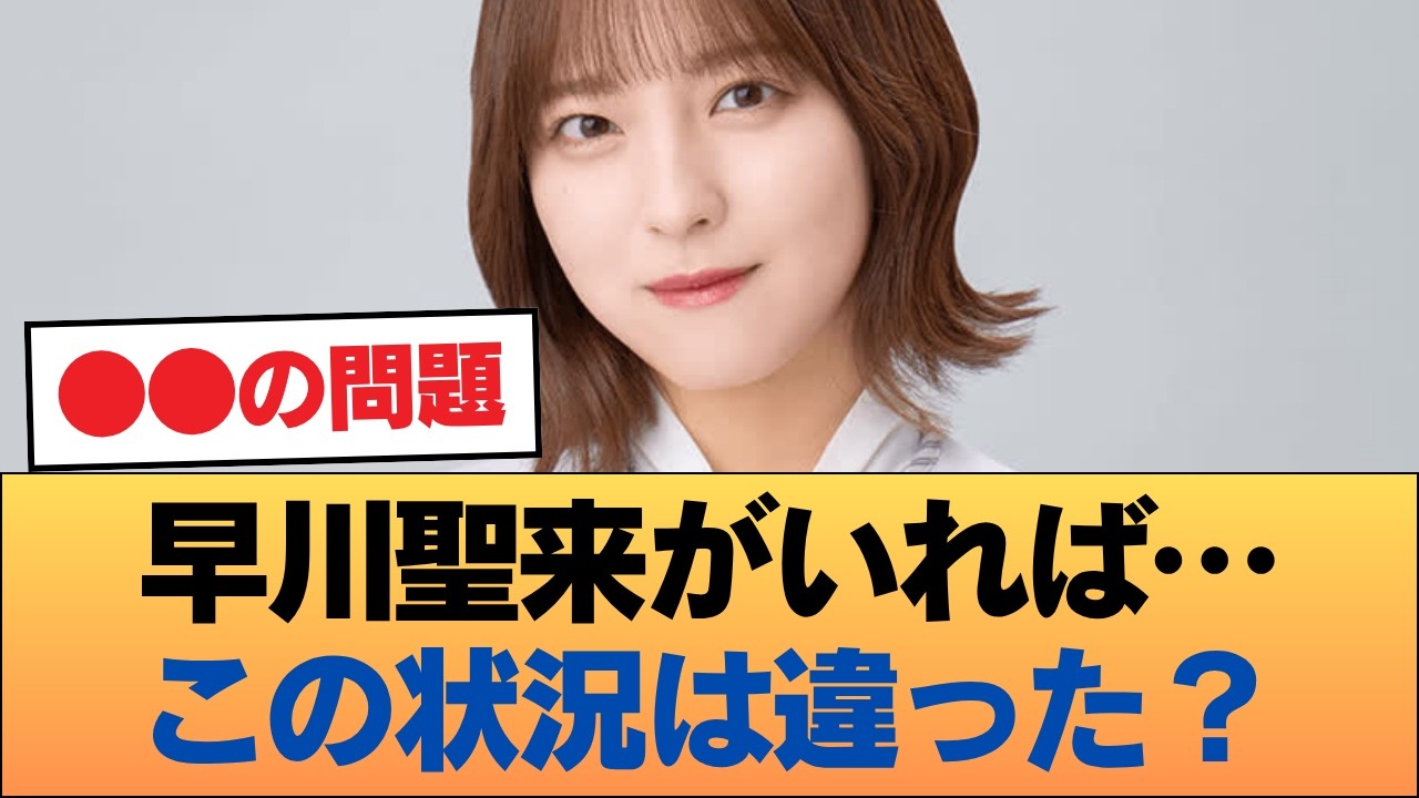 早川聖来が残っていたらこんなことにはなってなかったという風潮 #乃木坂46 #乃木坂46のスター 早川聖来が残っていたらこんなことにはなってなかったという風潮 #乃木坂46 #乃木坂46のスター