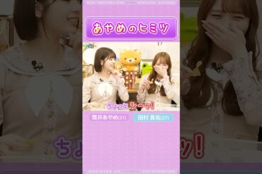 【筒井あやめ＆田村真佑】あやめのヒミツ