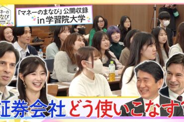 ＢＳテレ東25周年企画！「マネーまなび」×「大学生」ｉｎ学習院大学　放送延長戦『証券会社活用術』『2025年株価の振り返り』