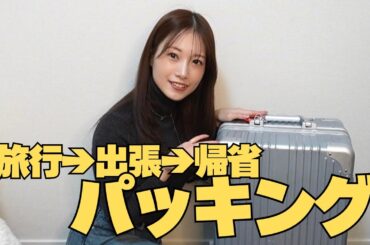 【パッキング】開始1分でキャリーケースパンパンになって撃沈