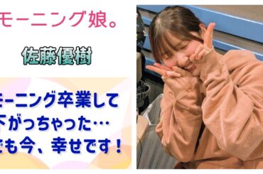 【モーニング娘。】まーちゃん「モーニング卒業して下がっちゃったけど、いま幸せです！」
