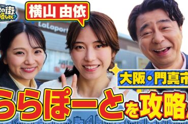 【よゐこ有野×大阪SP】横山由依とららぽーと門真を攻略しよう！／大阪の街の“攻略法”を探す街ブラ