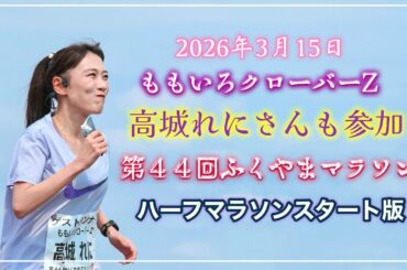 【2026年版】ふくやまマラソン、ももクロ高城れにさんもハーフマラソン参加！フィニッシュのゴールシーンも！2026.3.15（広島県福山市）／備後カメラ部