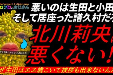 モーニング娘。の宝だった北川莉央が愚痴垢を書いたのは生田や小田そして譜久村の責任｜ハロプロとおじさん