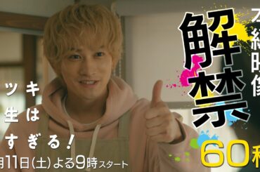 【本編映像🎬解禁✨】新土曜ドラマ「タツキ先生は甘すぎる！」主演：町田啓太🎨4月11日(土)よる9時スタート📺