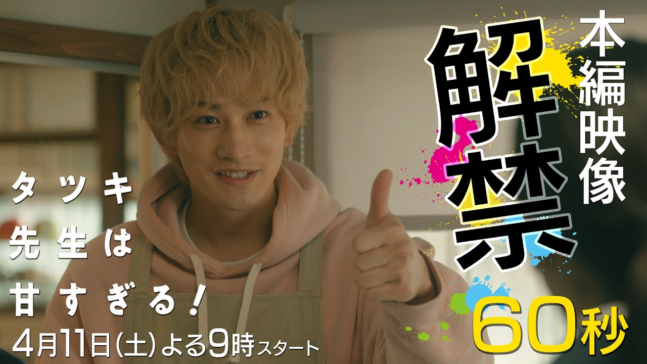 【本編映像🎬解禁✨】新土曜ドラマ「タツキ先生は甘すぎる!」主演:町田啓太🎨4月11日(土)よる9時スタート📺 【本編映像🎬解禁✨】新土曜ドラマ「タツキ先生は甘すぎる!」主演:町田啓太🎨4月11日(土)よる9時スタート📺