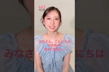 【X】VoCE 金村美玖 20260321 #金村美玖 #VoCE #VOCE5月号
