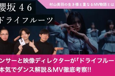 【櫻坂46】ダンサーと映像ディレクターが「ドライフルーツ」を本気でダンス解説&MV徹底考察！/ 村山美羽の生き様と重なるMV物語とは！？【村山美羽論・最新版！！】