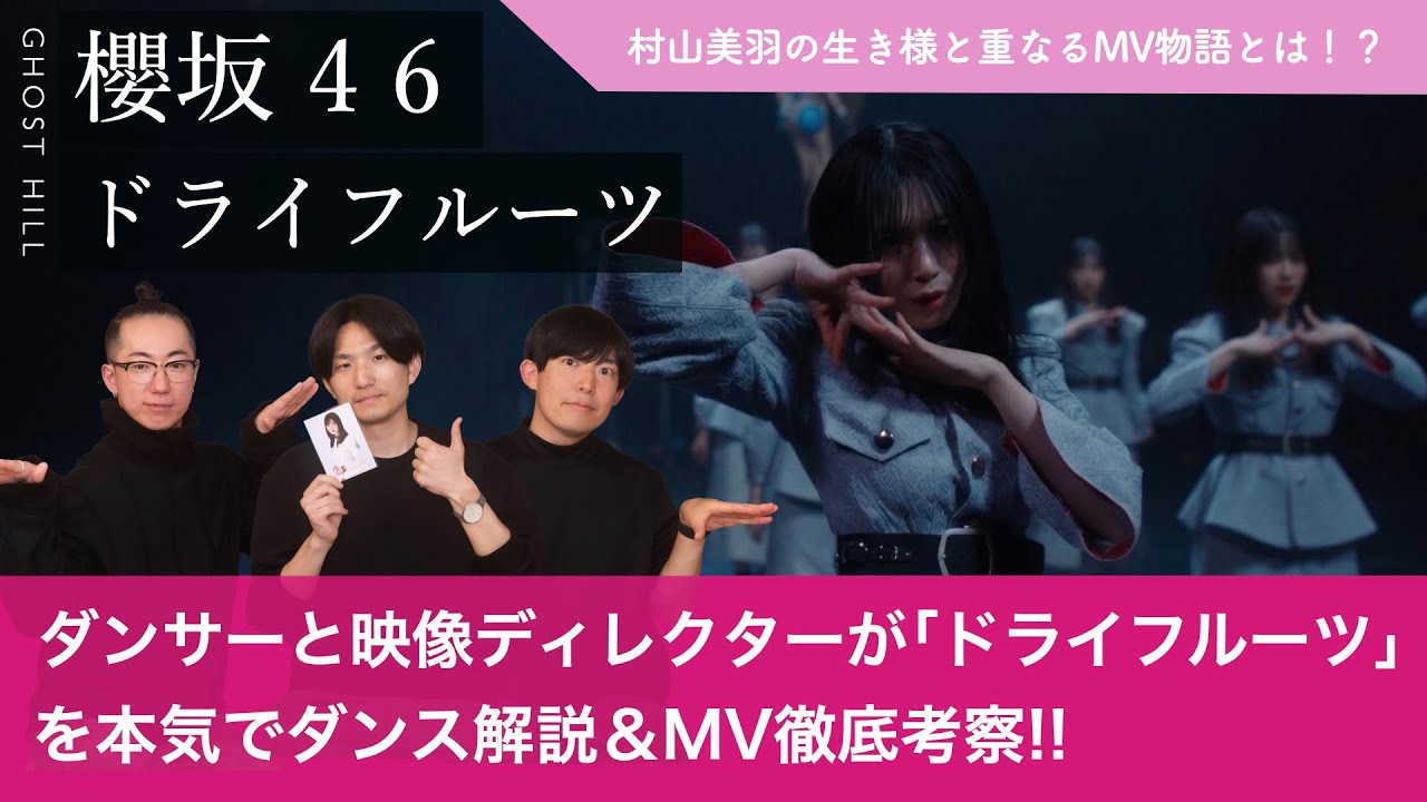【櫻坂46】ダンサーと映像ディレクターが「ドライフルーツ」を本気でダンス解説&MV徹底考察!/ 村山美羽の生き様と重なるMV物語とは!?【村山美羽論・最新版!!】 【櫻坂46】ダンサーと映像ディレクターが「ドライフルーツ」を本気でダンス解説&MV徹底考察!/ 村山美羽の生き様と重なるMV物語とは!?【村山美羽論・最新版!!】