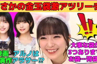 【小川彩】まさかのキャン玉袋激アツリーチ！/中西アルノはアラサー/メロメロにするさくたん構文ものまね/久保史緒里出演映画/暗躍する産みの親一ノ瀬美空/文字起こし（乃木坂46・のぎおび）