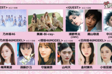 乃木坂46「ガルアワ」パフォーマンス披露 梅澤美波・守屋麗奈ら坂道総勢16人モデル出演も決定【GirlsAward 2026 SPRING／SUMMER】