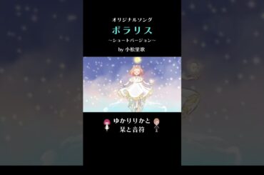 【声優が歌う】小松里歌・ポラリス［MV］オリジナルソング（ショートバージョン） #声優