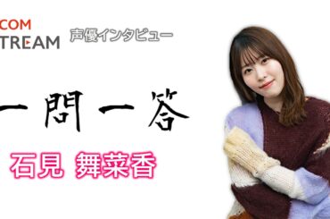 【J:COM STREAM】声優インタビュー1問1答！ 石見舞菜香