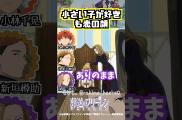 【葬送のフリーレン】メトーデの「小さい子が好き」はありのままの姿 #小林千晃 #上田麗奈 #新垣樽助