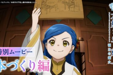 【本づくり編】アニメ『本好きの下剋上 領主の養女』特別ムービー