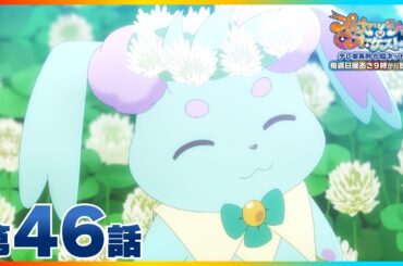 第46話「侵略の歌声」| 『プリンセッション・オーケストラ』毎週日曜あさ9時~放送中！