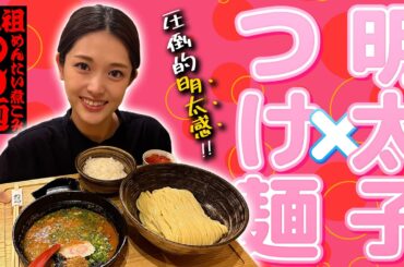 【元祖めんたい煮込みつけ麺】明太子をたっぷり使用した贅沢なつけ麺に舌鼓😋〆はライスを入れて雑炊に✨