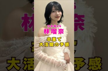 乃木坂46・林瑠奈が卒業で大活躍の予感#芸能人 #芸能界 #芸能 #shorts #乃木坂46