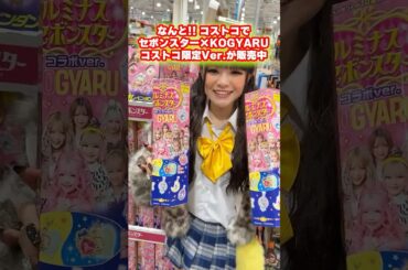 コストコでセボンスター×KOGYARUの特別Ver.が発売中です🥺【KOGYARU卒業公演】 #セボンスター #コストコ #costco