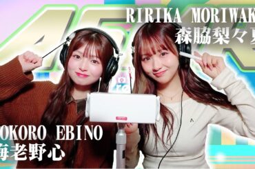 【森脇梨々夏】2人でASMR♡【海老野心】