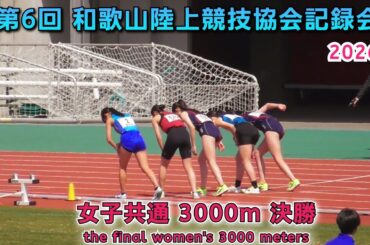 和歌山陸上競技協会記録会  女子共通 3000m 決勝 【2026年3月21日】