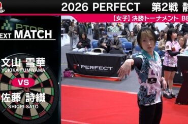 文山 雪華 vs 佐藤 詩織【女子BEST8】2026 PERFECTツアー 第2戦 静岡