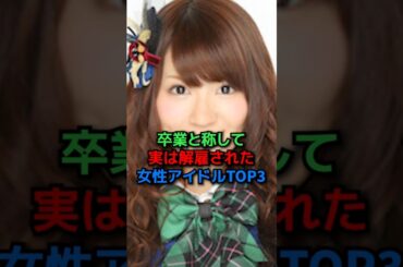 実は解雇されていた⁉️#shorts#岡田奈々#菊地あやか#アイドル#歌手#AKB48#芸人#芸能人