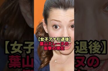 【女子アナ引退後】葉山エレーヌの衝撃の現在