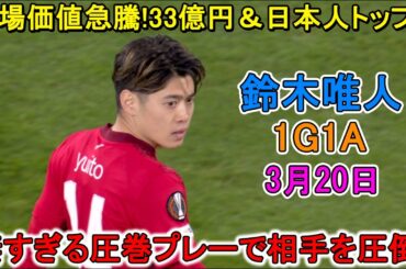 【3月20日】鈴木唯人が凄すぎる圧巻パフォーマンスで相手を圧倒した！W杯アピール充実1G1A！