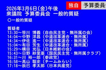 【国会中継録画】予算委員会 省庁別審査・一般的質疑（2026/03/06）