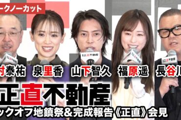 【トークノーカット】山下智久、福原遥、泉里香、長谷川忍、川村泰祐監督が登壇！映画『正直不動産』キックオフ地鎮祭&完成報告《正直》会見
