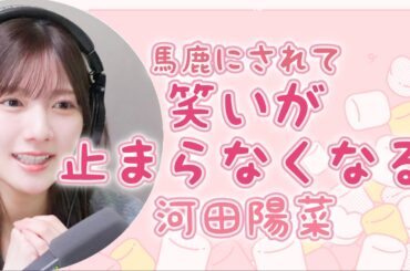 馬鹿にされて笑いが止まらなくなる河田陽菜【文字起こし】