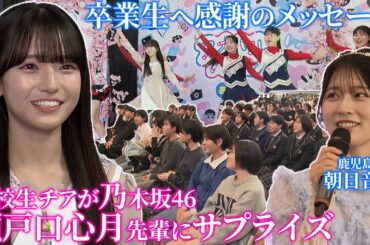 【期間限定】乃木坂・瀬戸口先輩にサプライズも！鹿児島の高校生が集った「アオハルバトン」卒業生へ感謝贈る（Kingspe3月20日放送）