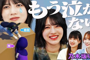 【乃木坂46】林瑠奈、涙のギブアップを乗り越え、リベンジ「もう泣かない」【ヒューマンフォールフラット】