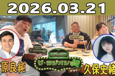 サンドウィッチマン ザ・ラジオショー サタデー 2026.03.21 ゲスト：石原良純、久保史緒里