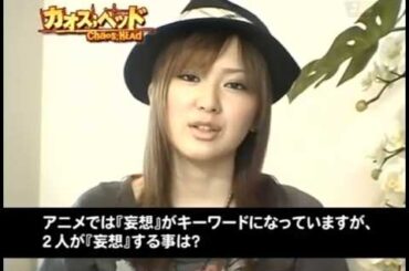 『CHAOS;HEAD (2008)』　喜多村英梨・宮崎羽衣　インタビュー