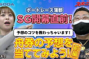 【SODAコラボ】SG開催記念！ボートレース蒲郡で声優・徳井青空さんが舟券予想を当ててみた！前編