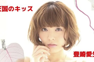 28 天国のキッス@豊崎愛生