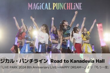 【ライブ映像】マジカル・パンチライン「もう一度」2024年8周年Zeppライブ＜期間限定公開＞
