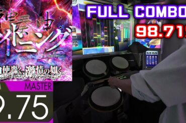 神奏曲:ライトニング (Master-Drum) 98.71% FULLCOMBO【GITADORA】