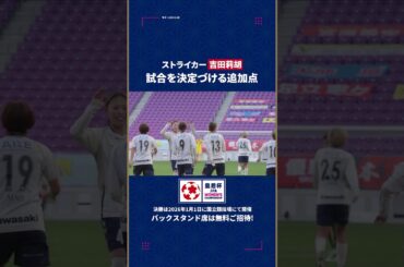ストライカー #吉田莉胡 が試合を決める追加点を奪う！【皇后杯 準決勝】