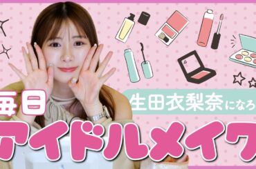 【生田衣梨奈流】絶対に盛れる毎日アイドルメイク！愛用コスメ＆テクニック全公開✨
