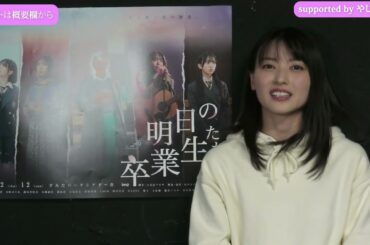 矢島舞美-インタビュー/#あす卒2026 【明日の卒業生たち】