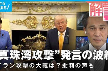 【日米首脳会談】日本の成果分析「否定的な発言避け、“貢献”を伝えられた」トランプ氏は“ホルムズ海峡での役割”を強調｜ANNワシントン支局 梶川幸司支局長