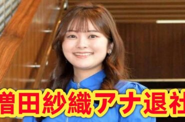 ナイトスクープ秘書・増田紗織アナ、退社発表！朝日放送での挑戦と思い出