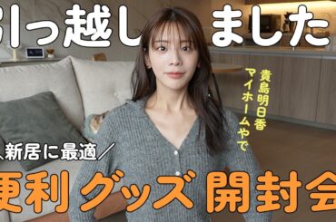 引っ越しました！スマート家電,ライト,インテリアグッズ...etc貴島明日香が新居のために購入した便利グッズをご紹介！