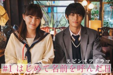 【すべての恋が終わるとしても】TVer限定スピンオフ#1PR