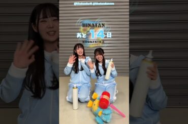 坂井新奈 蔵盛妃那乃 ひな誕祭まであと14日‼︎ 4月4日5日 日向坂46 7回目のひな誕祭を開催！ひな誕祭に向けてメンバーは毎日あることにチャレンジ中！