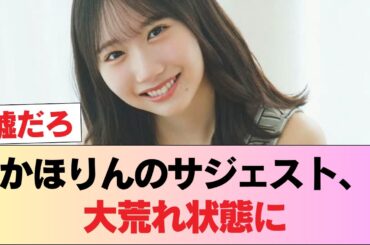 【悲報】「かほりん」のサジェスト、ヤバいことになるwwwww #日向坂46 #日向坂 #日向坂で会いましょう #乃木坂46 #櫻坂46