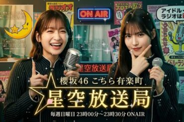 🌟📻 【神回】深夜に三期生が暴走!? 小島凪紗×中嶋優月の素顔がヤバい｜櫻坂46 こちら有楽町星空放送局